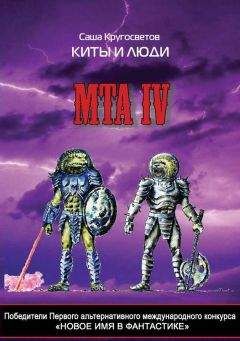 Саша Кругосветов - Победители Первого альтернативного международного конкурса «Новое имя в фантастике». МТА IV. Киты и люди