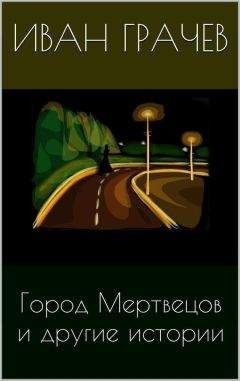 Читайте книги онлайн на Bookidrom.ru! Бесплатные книги в одном клике Иван Грачев - Город мертвецов и другие истории (сборник)