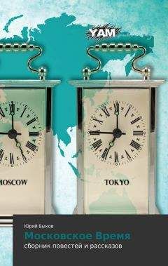 Читайте книги онлайн на Bookidrom.ru! Бесплатные книги в одном клике Юрий Быков - Московское Время (сборник)