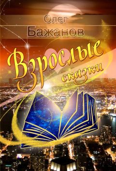 Читайте книги онлайн на Bookidrom.ru! Бесплатные книги в одном клике Олег Бажанов - Взрослые сказки (сборник)