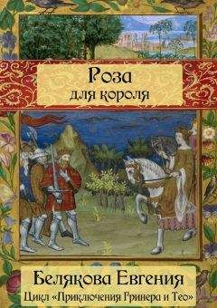 Читайте книги онлайн на Bookidrom.ru! Бесплатные книги в одном клике Евгения Белякова - Роза для короля