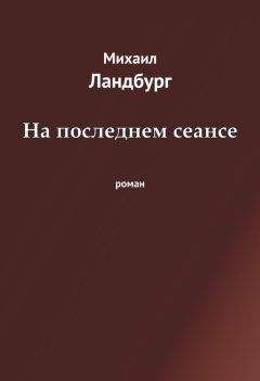 Михаил Ландбург - На последнем сеансе