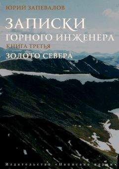 Читайте книги онлайн на Bookidrom.ru! Бесплатные книги в одном клике Юрий Запевалов - Уральские россыпи