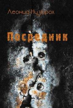 Читайте книги онлайн на Bookidrom.ru! Бесплатные книги в одном клике Леонид Нузброх - Посредник