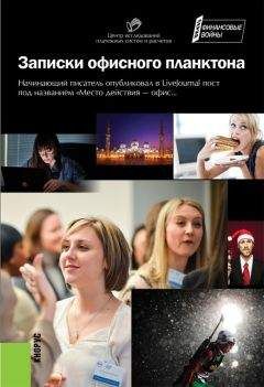 Читайте книги онлайн на Bookidrom.ru! Бесплатные книги в одном клике Коллектив авторов - Записки офисного планктона (сборник)