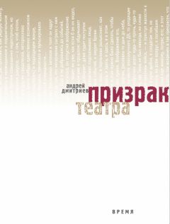 Читайте книги онлайн на Bookidrom.ru! Бесплатные книги в одном клике Андрей Дмитриев - Призрак театра