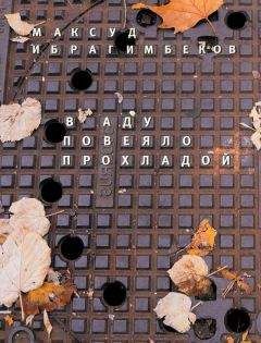 Читайте книги онлайн на Bookidrom.ru! Бесплатные книги в одном клике Максуд Ибрагимбеков - В аду повеяло прохладой