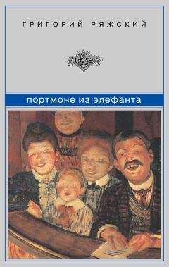 Читайте книги онлайн на Bookidrom.ru! Бесплатные книги в одном клике Григорий Ряжский - Портмоне из элефанта (сборник)