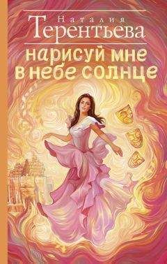 Читайте книги онлайн на Bookidrom.ru! Бесплатные книги в одном клике Наталия Терентьева - Нарисуй мне в небе солнце