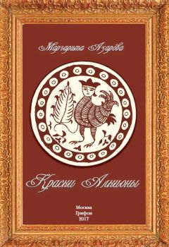 Читайте книги онлайн на Bookidrom.ru! Бесплатные книги в одном клике Маргарита Азарова - Краски Алкионы