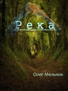 Читайте книги онлайн на Bookidrom.ru! Бесплатные книги в одном клике Олег Мельник - Река