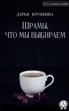 Читайте книги онлайн на Bookidrom.ru! Бесплатные книги в одном клике Дарья Крупкина - Шрамы, что мы выбираем