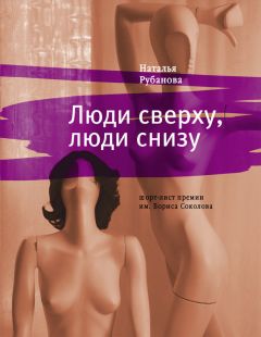 Читайте книги онлайн на Bookidrom.ru! Бесплатные книги в одном клике Наталья Рубанова - Люди сверху, люди снизу