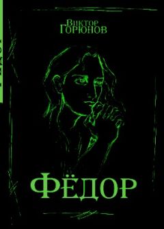Читайте книги онлайн на Bookidrom.ru! Бесплатные книги в одном клике Виктор Горюнов - Фёдор По