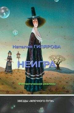 Читайте книги онлайн на Bookidrom.ru! Бесплатные книги в одном клике Наталия Гилярова - Неигра