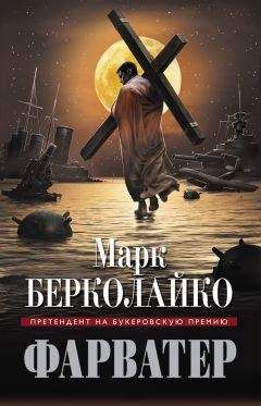 Читайте книги онлайн на Bookidrom.ru! Бесплатные книги в одном клике Марк Берколайко - Фарватер