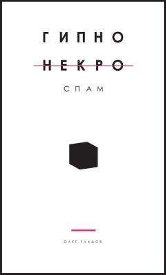 Читайте книги онлайн на Bookidrom.ru! Бесплатные книги в одном клике Олег Гладов - Гипно Некро Спам