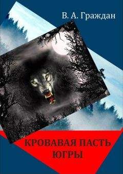Читайте книги онлайн на Bookidrom.ru! Бесплатные книги в одном клике Валерий Граждан - Кровавая пасть Югры (сборник)