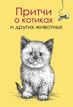 Читайте книги онлайн на Bookidrom.ru! Бесплатные книги в одном клике Елена Цымбурская - Притчи о котиках и других животных