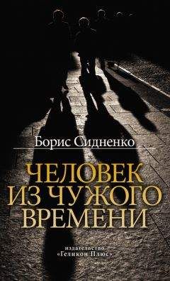 Читайте книги онлайн на Bookidrom.ru! Бесплатные книги в одном клике Борис Сидненко - Человек из чужого времени