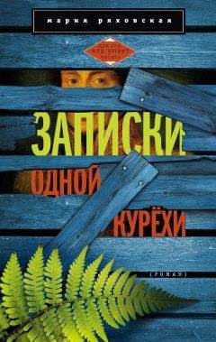 Читайте книги онлайн на Bookidrom.ru! Бесплатные книги в одном клике Мария Ряховская - Записки одной курёхи