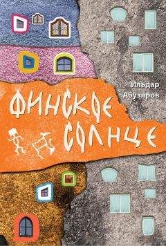 Читайте книги онлайн на Bookidrom.ru! Бесплатные книги в одном клике Ильдар Абузяров - Финское солнце