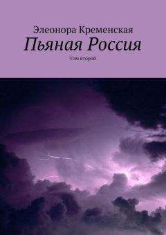 Читайте книги онлайн на Bookidrom.ru! Бесплатные книги в одном клике Элеонора Кременская - Пьяная Россия. Том второй