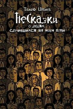 Читайте книги онлайн на Bookidrom.ru! Бесплатные книги в одном клике Таньчо Иванса - НеСказки о людях, случившихся на моем пути (сборник)