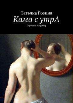 Читайте книги онлайн на Bookidrom.ru! Бесплатные книги в одном клике Татьяна Розина - Кама с утрА. Картинки к Фрейду