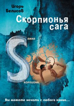 Читайте книги онлайн на Bookidrom.ru! Бесплатные книги в одном клике Игорь Белисов - Скорпионья сага. Cамка cкорпиона