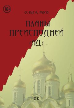 Читайте книги онлайн на Bookidrom.ru! Бесплатные книги в одном клике Ольга Рем - Планы Преисподней (Ад)