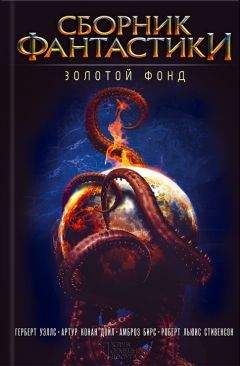 Читайте книги онлайн на Bookidrom.ru! Бесплатные книги в одном клике Герберт Уэллс - Сборник фантастики. Золотой фонд