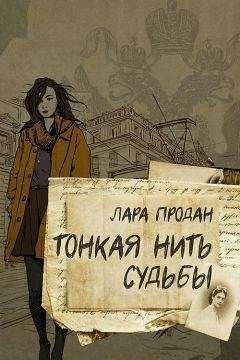 Читайте книги онлайн на Bookidrom.ru! Бесплатные книги в одном клике Лара Продан - Тонкая нить судьбы
