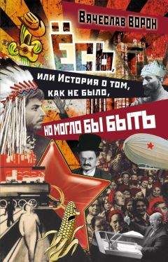 Читайте книги онлайн на Bookidrom.ru! Бесплатные книги в одном клике Вячеслав Ворон - Ёсь, или История о том, как не было, но могло бы быть