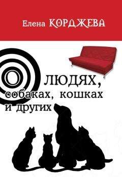 Читайте книги онлайн на Bookidrom.ru! Бесплатные книги в одном клике Елена Корджева - О людях, собаках, кошках и других (сборник)