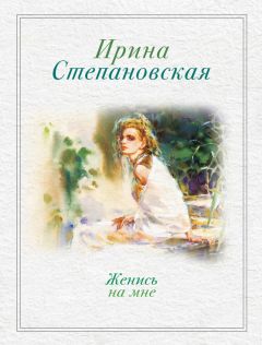 Читайте книги онлайн на Bookidrom.ru! Бесплатные книги в одном клике Ирина Степановская - Женись на мне (сборник)