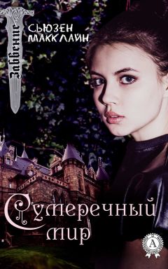 Читайте книги онлайн на Bookidrom.ru! Бесплатные книги в одном клике Сьюзен МакКлайн - Сумеречный мир