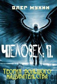 Читайте книги онлайн на Bookidrom.ru! Бесплатные книги в одном клике Олег Мухин - Человек: 1. Теория большого надувательства