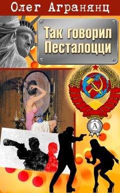 Читайте книги онлайн на Bookidrom.ru! Бесплатные книги в одном клике Олег Агранянц - Так говорил Песталоцци