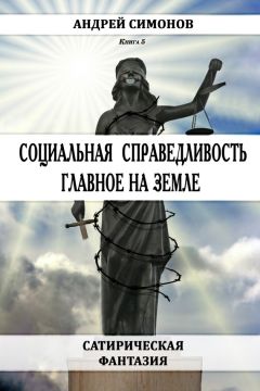 Читайте книги онлайн на Bookidrom.ru! Бесплатные книги в одном клике Андрей Симонов - Социальная справедливость – главное на Земле