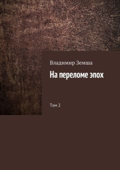 Читайте книги онлайн на Bookidrom.ru! Бесплатные книги в одном клике Владимир Земша - На переломе эпох. Том 2