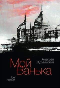 Читайте книги онлайн на Bookidrom.ru! Бесплатные книги в одном клике Алексей Лухминский - Мой Ванька. Том первый