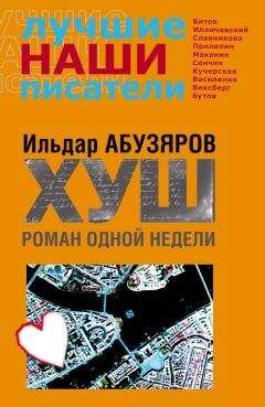 Читайте книги онлайн на Bookidrom.ru! Бесплатные книги в одном клике Ильдар Абузяров - ХУШ. Роман одной недели