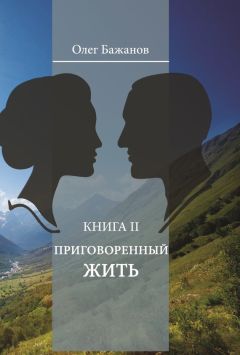 Читайте книги онлайн на Bookidrom.ru! Бесплатные книги в одном клике Олег Бажанов - Приговоренный жить