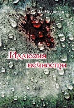 Читайте книги онлайн на Bookidrom.ru! Бесплатные книги в одном клике Роман Медведев - Иллюзия вечности