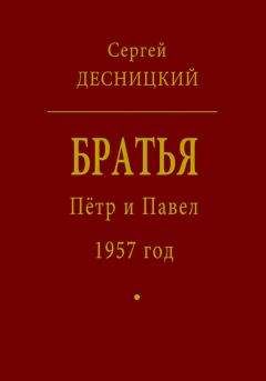 Читайте книги онлайн на Bookidrom.ru! Бесплатные книги в одном клике Сергей Десницкий - Пётр и Павел. 1957 год