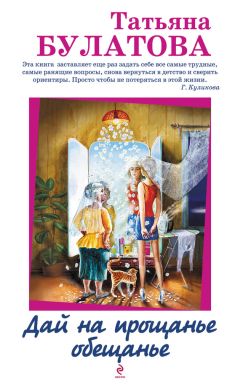 Читайте книги онлайн на Bookidrom.ru! Бесплатные книги в одном клике Татьяна Булатова - Дай на прощанье обещанье (сборник)