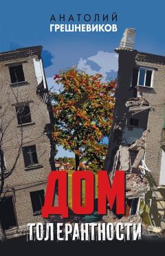 Читайте книги онлайн на Bookidrom.ru! Бесплатные книги в одном клике Анатолий Грешневиков - Дом толерантности (сборник)