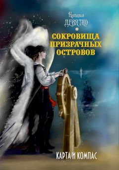 Читайте книги онлайн на Bookidrom.ru! Бесплатные книги в одном клике Наталья Девятко - Карта и компас [litres]