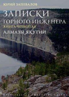 Читайте книги онлайн на Bookidrom.ru! Бесплатные книги в одном клике Юрий Запевалов - Алмазы Якутии